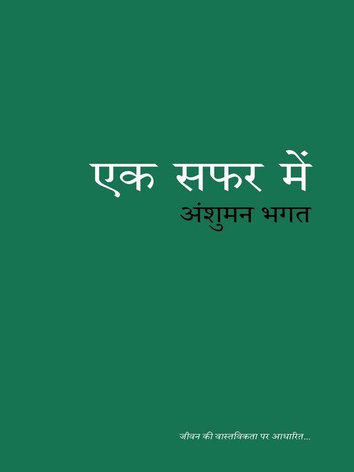 Title details for एक सफर में by Ansuman Bhagat - Available